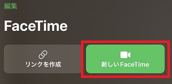 『新しいFaceTime』をタップ