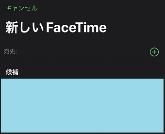 『新しいFaceTime』開始画面