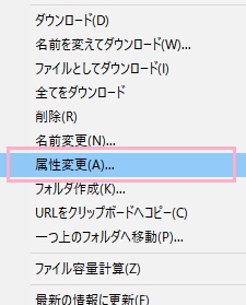 「属性の変更」をクリック