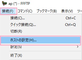 「接続」→「ホストの設定」をクリック