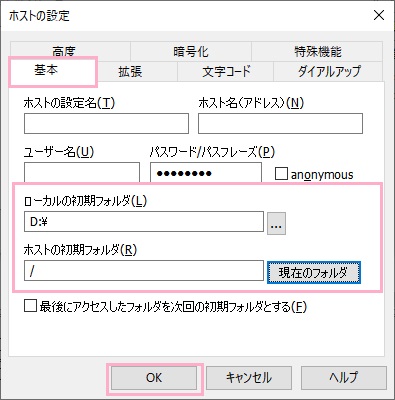 「基本」タブ→「ローカルの初期フォルダ」と「ホストの初期フォルダ」を設定し「OK」ボタンをクリック