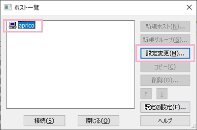 対象のホスト名をクリックして選択し「設定変更」ボタンをクリック