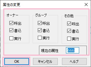 パーミッションの設定を行い「OK」ボタンをクリック