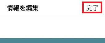 『完了』をタップ