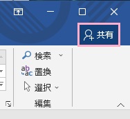 「共有」ボタンをクリック