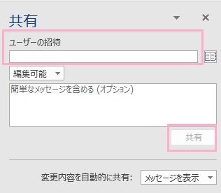 「ユーザーの招待」欄に共同編集したいユーザーのメールアドレスを入力→入力欄の下部にあるプルダウンメニューが「編集可能」になっていることを確認し「共有」ボタンをクリック