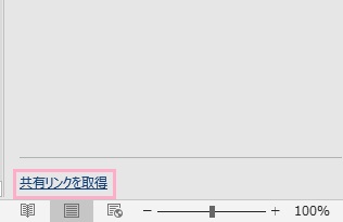 「共有リンクを取得」をクリック