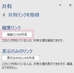「編集リンクの作成」ボタンをクリック