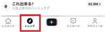 『トレンド』をタップ