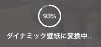 『ダイナミック壁紙に変換中』が100％になるまで待とう