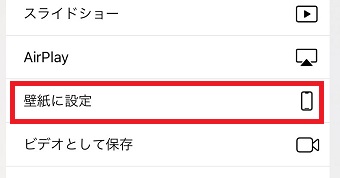 『壁紙に設定』をタップ