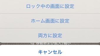ロック中の画面に設定／ホーム画面に設定／両方に設定のいずれかをタップ