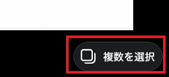『複数を選択』をタップ