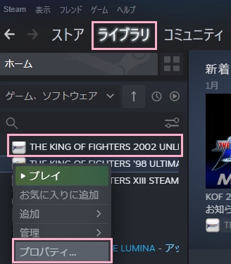 「ライブラリ」→ゲームフォルダを開きたいゲームを右クリック→メニューから「プロパティ」をクリック