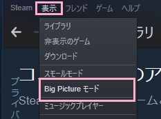 「表示」メニューから「Big Pictureモード」をクリック