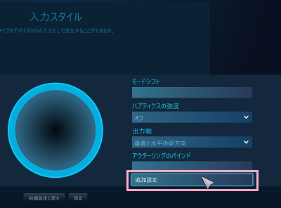 「追加設定」をクリック