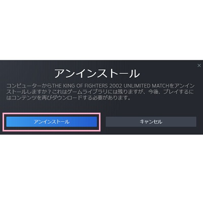 「アンインストール」ボタンをクリック