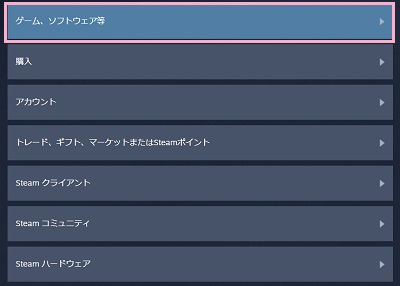 「ゲーム、ソフトウェア等」をクリック