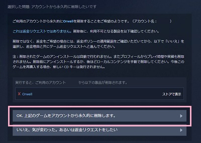 「OK、上記のゲームをアカウントから永久的に削除します。」をクリック