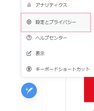 「設定とプライバシー」をクリック
