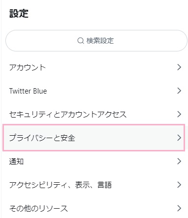 「プライバシーと安全」をクリック
