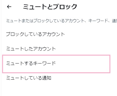 「ミュートするキーワード」をクリック