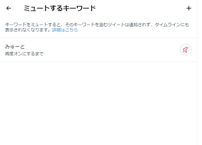「ミュートするキーワード」を追加できた