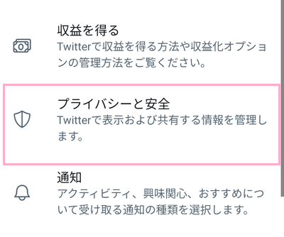 「プライバシーと安全」をタップ