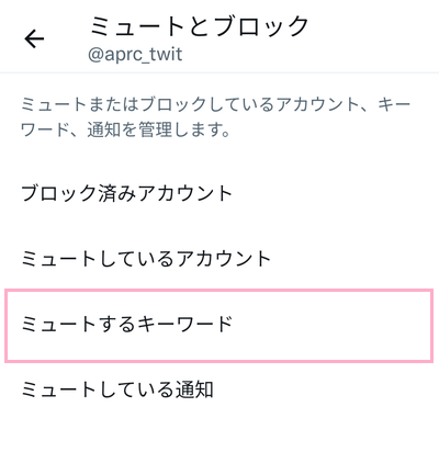 「ミュートするキーワード」をタップ