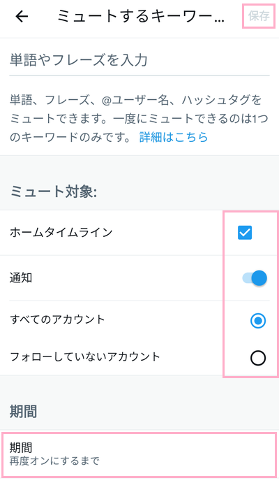 「ミュートするキーワード」の入力画面でそれぞれ入力し「保存」をタップ