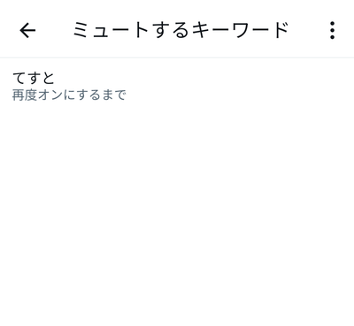 「ミュートするキーワード」が入力できた