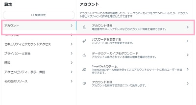 「アカウント」→「アカウント情報」をクリック