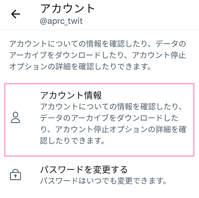 「アカウント情報」をタップ