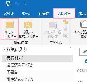 「フォルダー」タブをクリック→「新しいフォルダー」をクリック