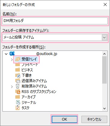 「名前」欄にフォルダ名を入力→「フォルダーに保存するアイテム」のプルダウンメニューから「メールと投稿アイテム」を選択→整理フォルダを作成する場所を選択し「OK」をクリック