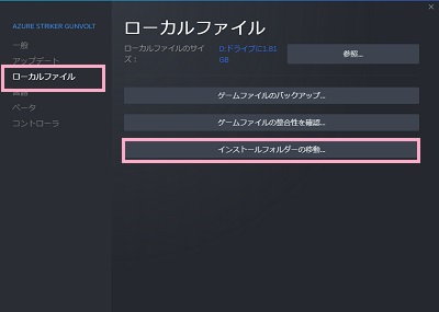「ローカルファイル」をクリック→「インストールフォルダの移動」をクリック