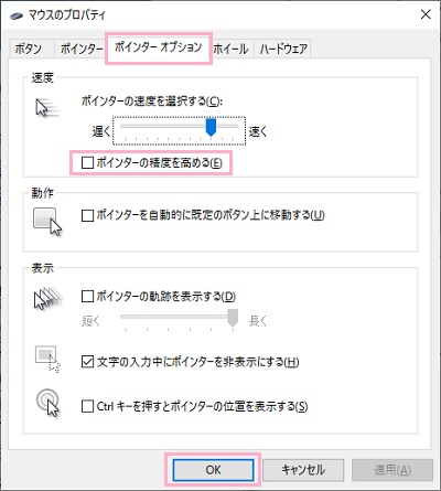 「ポインターオプション」→「ポインターの精度を高める」のチェックボックスをオフ→「OK」をクリック