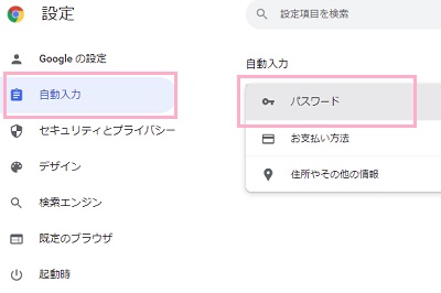 「自動入力」をクリック→「パスワード」をクリック