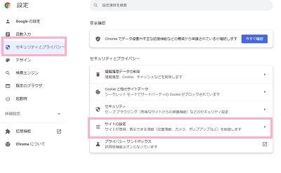 「セキュリティとプライバシー」→「サイトの設定」をクリック
