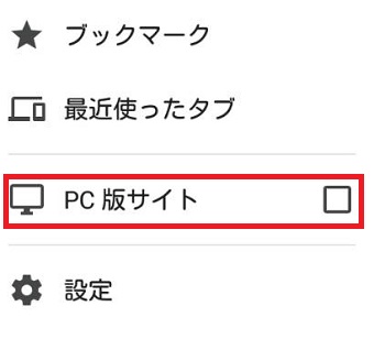 『PC版サイト』にチェック