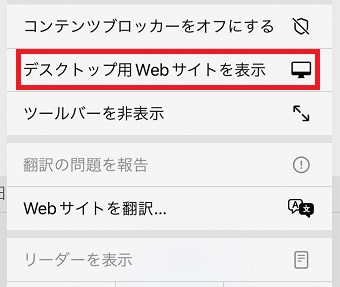 『デスクトップ用Webサイトを表示』をタップ