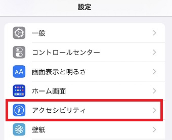『アクセシビリティ』をタップ