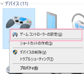「ゲームコントローラーの設定」をクリック