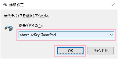 「優先デバイス」プルダウンメニューから使用したいコントローラーを選択し「OK」をクリック