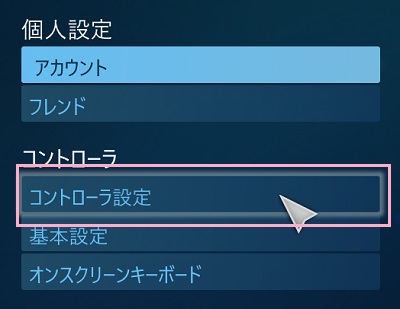 「コントローラー設定」をクリック
