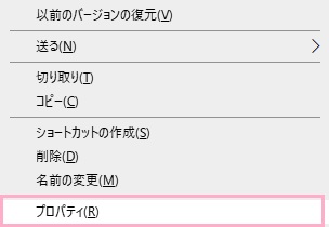 「プロパティ」をクリック