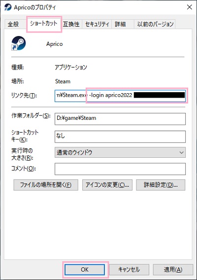 「ショートカット」タブを開く→「リンク先」項目に半角スペースを入力し「-login (サブのSteamアカウント名) (パスワード)」の順に入力して「OK」をクリック