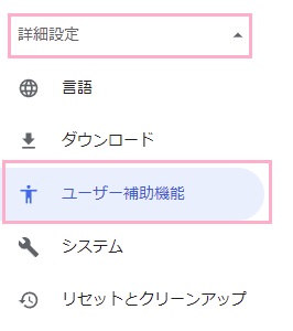 「詳細設定」→「ユーザー補助機能」の順にクリック