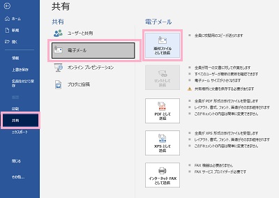 「共有」→「電子メール」→「添付ファイルとして送信」の順にクリック