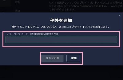 例外にしたいファイルのパス・フォルダのパス・Webサイトのドメインを入力し「例外を追加」ボタンをクリック/ファイル・フォルダパスを指定して入力したい場合は「参照」ボタンをクリック